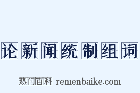 论新闻统制组词是什么意思的图片